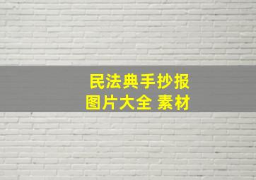 民法典手抄报图片大全 素材